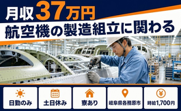 住み込みで働ける自動車部品の組立＜岐阜県各務原市＞寮完備・日勤専属・土日休みの詳細画像