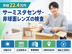 【寮費補助あり】京田辺市でサーミスタセンサ・非球面レンズの検査｜土日祝休みの詳細画像