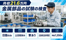 【寮完備】広島市西区で金属部品の試験の検査｜土日祝休み・日勤のみの詳細画像