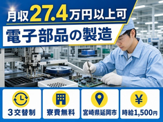 住まいも仕事も延岡市で◆電子部品の製造｜寮費無料・時給1,500円の詳細画像