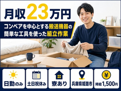 兵庫県姫路市の寮完備求人！組立作業・土日祝休み・日勤のみの詳細画像