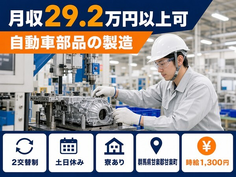 甘楽町×寮完備◆自動車部品の製造／2交替制・月収例29.2万円の詳細画像