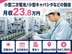 【寮完備】仙台市青葉区で小型二次電池/小型キャパシタなどの製造｜土日祝休みの詳細画像