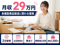 住み込みで働ける各種医療品の製造に関わる業務＜静岡県富士宮市＞寮完備・2交替制の詳細画像
