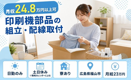 印刷機部品の組立・配線取付（広島県福山市）寮完備で土日休み・日勤のみの詳細画像