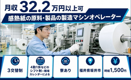 坂井市×寮完備◆感熱紙の原料・製品の製造マシンオペレーター／月収例32.2万円の詳細画像