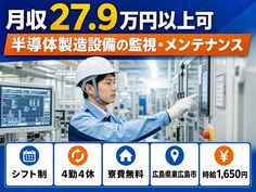 広島県東広島市の寮費無料求人！半導体の製造設備の監視・メンテナンス・時給1,650円の詳細画像