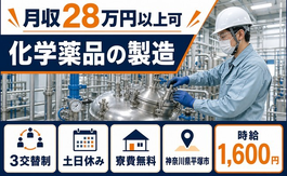 化学薬品の製造（神奈川県平塚市）寮費無料で土日休み・時給1,600円の詳細画像