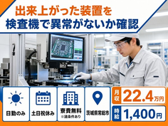常総市×寮費無料※諸条件あり◆出来上がった装置の検査機で異常がないか確認／土日祝休みの詳細画像