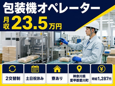 【寮完備】愛川町で包装機オペレーター｜2交替制・時給1,287円・土日祝休みの詳細画像