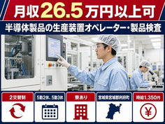 利府町×寮完備◆半導体製品のオペレーター・製品検査／未経験OK・車通勤OKの詳細画像