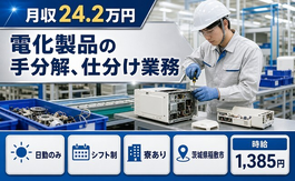 稲敷市×寮完備◆電化製品の手分解の仕分け業務／日勤のみ・車通勤OKの詳細画像
