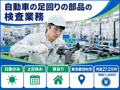 【寮完備】羽村市で自動車の足回りの部品の検査業務、測定業務、その他付帯業務｜土日休みの詳細画像