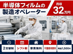 市原市へ引っ越して半導体フィルムの製造オペレーター◎寮費無料・月収例32万円の詳細画像