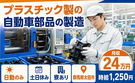 住まいも仕事も太田市で◆プラスチック製の自動車部品の製造｜寮完備・土日休みの詳細画像
