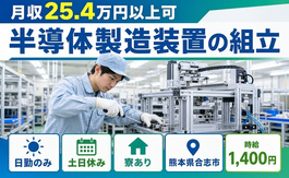 合志市×寮費補助あり◆半導体の製造装置の組立／土日休み・日勤のみ・送迎ありの詳細画像