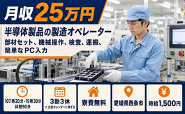 西条市×寮費無料◆半導体製品の機械オペレーション／時給1,500円・未経験OKの詳細画像