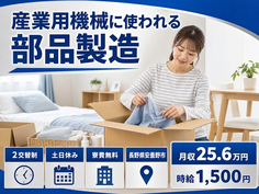 【寮費無料】安曇野市で産業用機械に使われる部品の製造｜時給1,500円の詳細画像