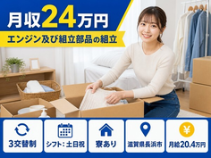 滋賀県長浜市の寮完備求人！エンジン及びの組立部品の組立・土日祝休みの詳細画像