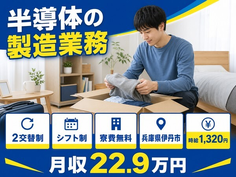 住まいも仕事も伊丹市で◆半導体の製造業務｜寮完備・時給1,320円の詳細画像