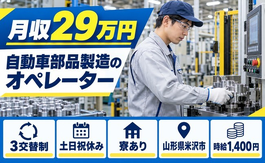 住まいも仕事も米沢市で◆自動車部品のオペレーター｜寮完備・土日祝休みの詳細画像