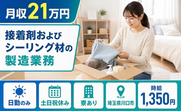 接着剤およびシーリング材の製造業務（埼玉県川口市）寮完備で時給1,350円の詳細画像