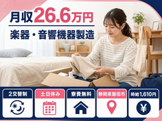 静岡県磐田市の寮費無料求人！楽器・音響機器の製造・土日休み・時給1,610円の詳細画像