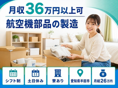 住み込みで働ける航空機部品の製造＜愛知県半田市＞寮完備・月給26万円の詳細画像