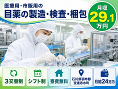 医療用・市販用の目薬の製造・検査・梱包（石川県宝達志水町）寮費無料で未経験OKの詳細画像
