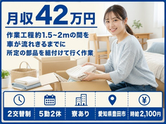 住み込みで働ける自動車部品の組立＜愛知県豊田市＞寮完備・土日休みの詳細画像