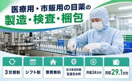 医療用・市販用の目薬の製造・検査・梱包（石川県宝達志水町）寮費無料で未経験OKの詳細画像