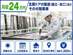 住まいも仕事も三郷市で◆玄関ドアの製造（組立・加工）及びその付随業務｜寮完備・土日祝休みの詳細画像