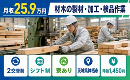 神栖市へ引っ越して材木の製材の加工・検品作業◎寮完備・車通勤OKの詳細画像