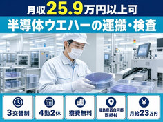 西郷村×寮費無料◆半導体シリコンウエハーの加工・運搬・検査／未経験OKの詳細画像