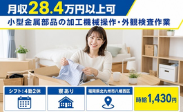 北九州市八幡西区×寮完備◆小型金属部品の加工機械操作・外観検査作業／未経験OKの詳細画像