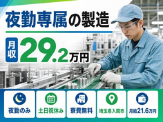 入間市×寮費補助あり◆夜勤専属の製造／土日祝休み・未経験OK・車通勤OKの詳細画像