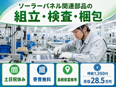 住み込みで働けるソーラーパネル関連部品の組立・検査・梱包＜島根県雲南市＞寮完備・シフト制の詳細画像
