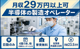 佐賀県江北町の寮費無料求人！半導体の製造オペレーター・日勤のみの詳細画像