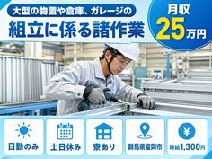 住まいも仕事も富岡市で◆大型の物置や倉庫、ガレージの組立に係る諸作業｜寮完備・土日休みの詳細画像