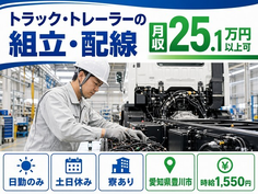 愛知県豊川市の寮完備求人！トラック・トレーラーの組立・配線・時給1,550円の詳細画像