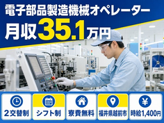 越前市へ引っ越して電子部品の製造機械オペレーター◎寮費無料・月収例35.1万円の詳細画像