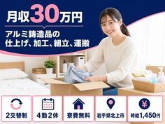 北上市×寮費無料◆アルミの組立／月収例30万円・未経験OK・車通勤OKの詳細画像