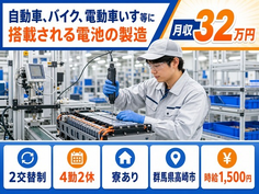 住み込みで働ける電動車いす等に搭載される電池の製造＜群馬県高崎市＞寮完備・月収例32万円の詳細画像