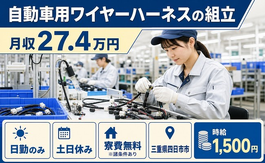 四日市市×寮費無料※諸条件あり◆自動車用ワイヤーハーネスの組立／土日休みの詳細画像