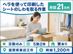 東近江市×寮完備◆ヘラを使っての印刷したシートのしわを取る作業／日勤のみの詳細画像
