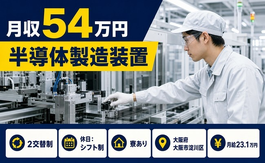 大阪市淀川区へ引っ越して半導体の製造装置◎寮完備・土日祝休み・月収例54万円の詳細画像