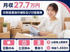 山梨県上野原市の寮完備求人！印刷装置操作補助及び付随業務・月収例27.7万円の詳細画像