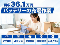 バッテリーの充電作業（静岡県湖西市）寮費無料で月収例36.1万円の詳細画像
