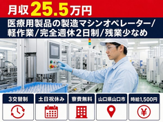 住み込みで働ける医療用製品の機械オペレーション＜山口県山口市＞寮完備・土日祝休みの詳細画像