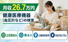松阪市へ引っ越して健康医療機器（血圧計など）の検査◎寮完備・夕勤専属の詳細画像
